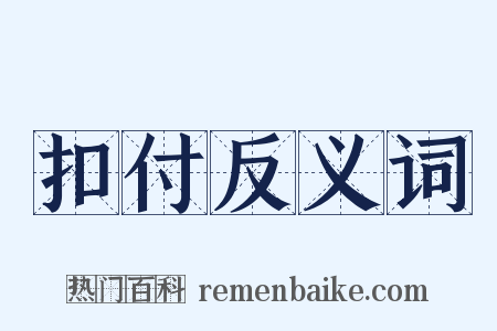 扣付反义词是什么意思的图片
